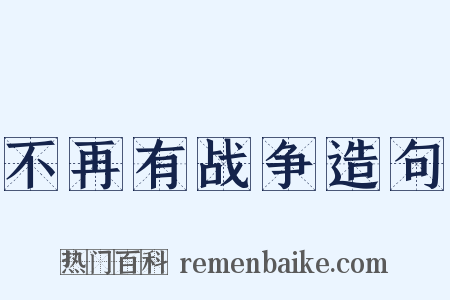 不再有战争造句是什么意思的图片